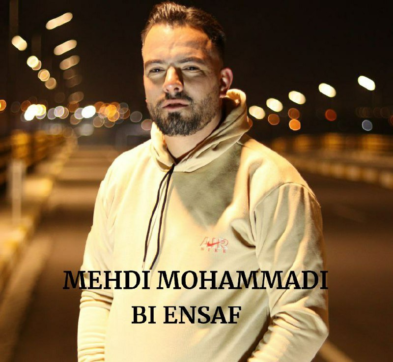 مهدی محمدی - بی انصاف